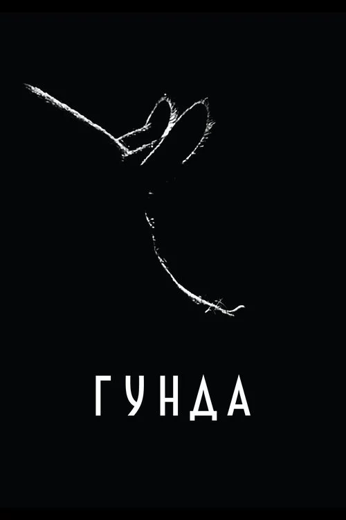 постер Гунда