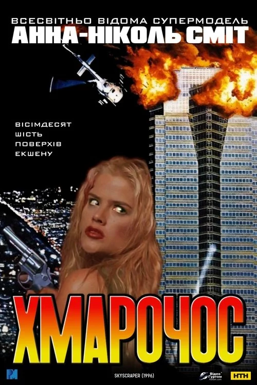 постер Хмарочос