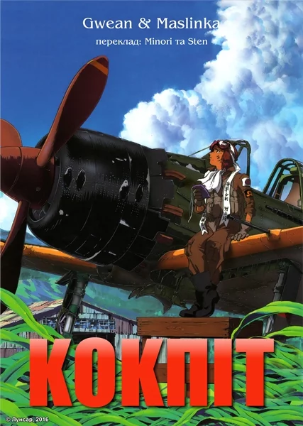 постер Кокпіт