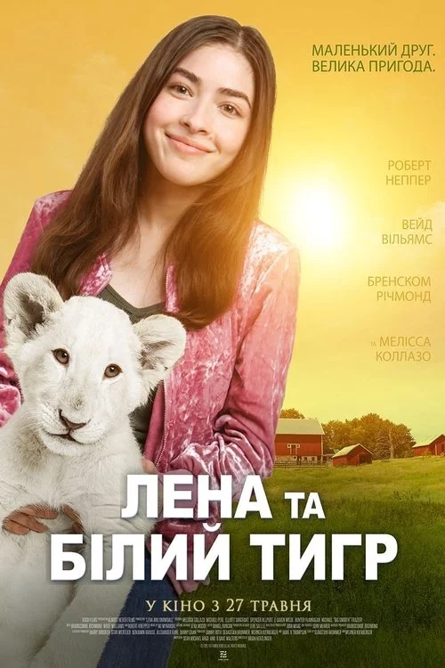 постер Лена та білий тигр