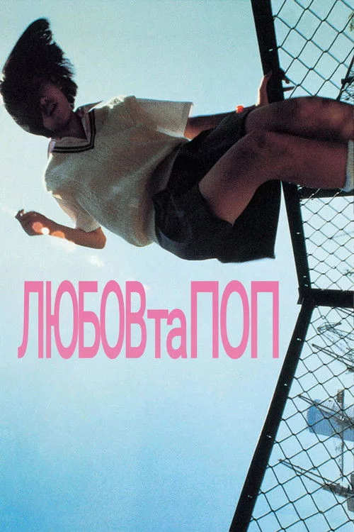 постер Любов та поп