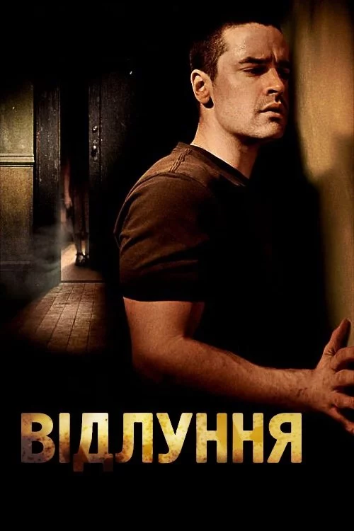 постер Луна / Відлуння