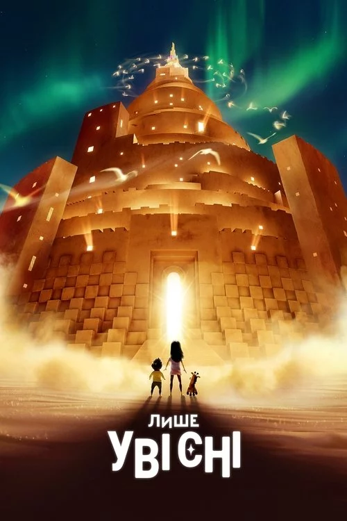 постер Лише уві сні