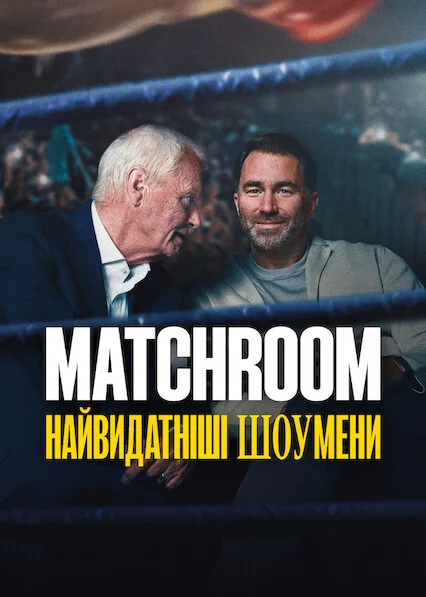 постер Matchroom: Найвидатніші шоумени