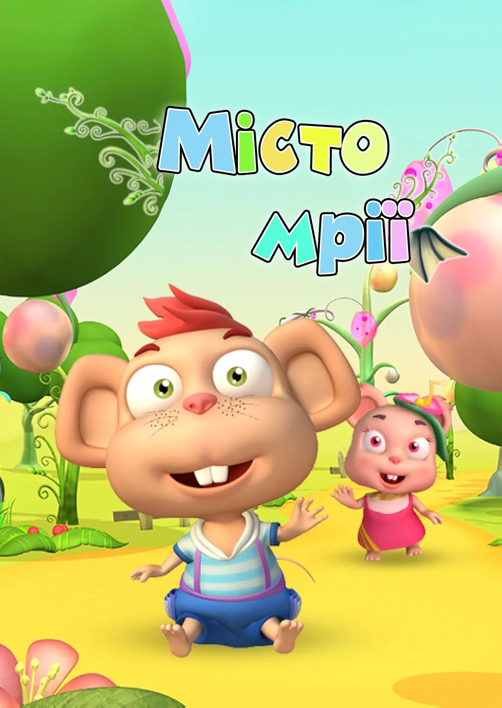 постер Місто мрії