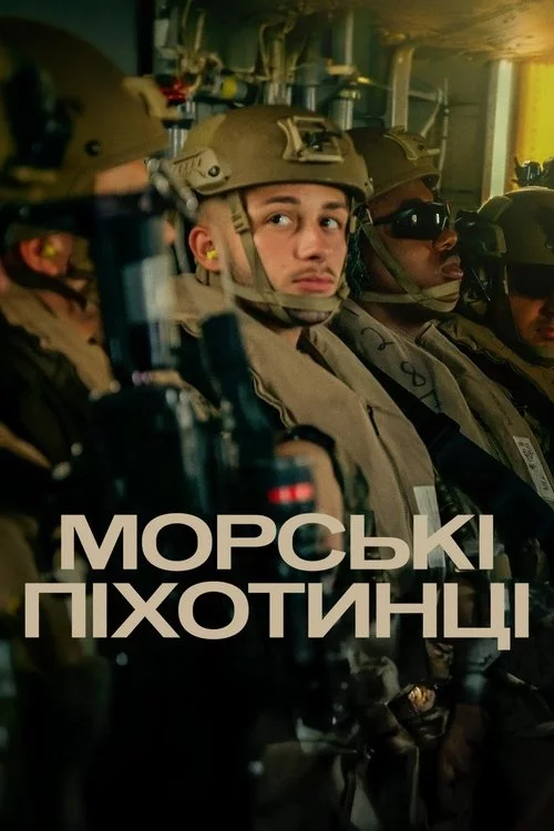 постер Морські піхотинці