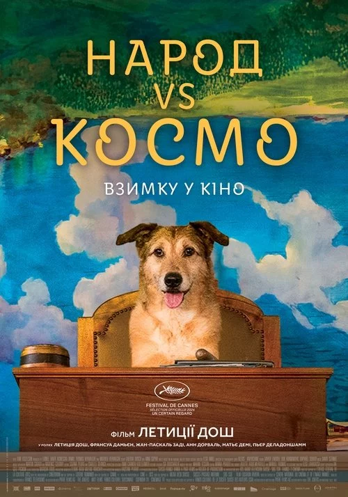 постер Народ VS Космо