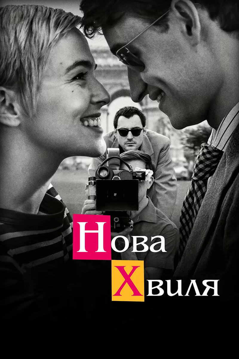 постер Нова хвиля