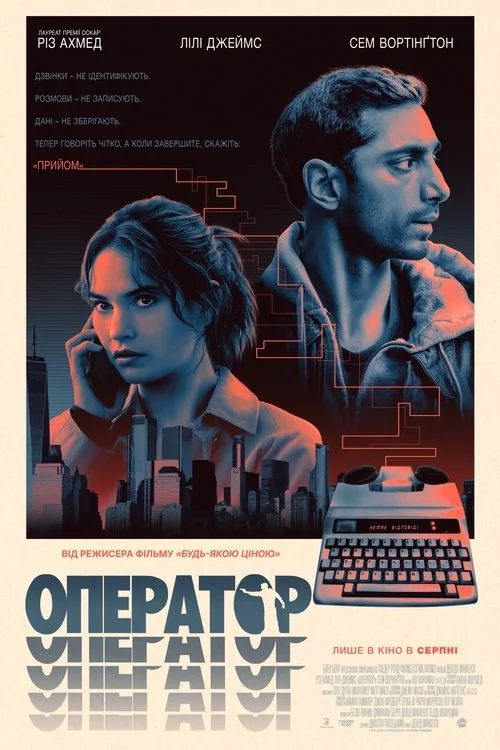 постер Оператор