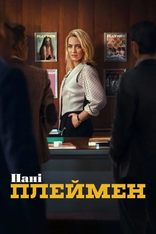 постер Пані Плеймен