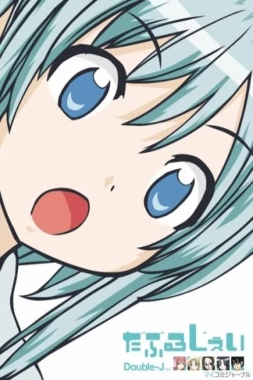 постер Подвійний Джей