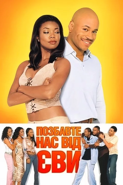 постер Позбавте нас Єви