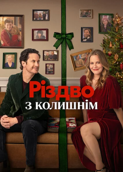 постер Різдво з колишнім
