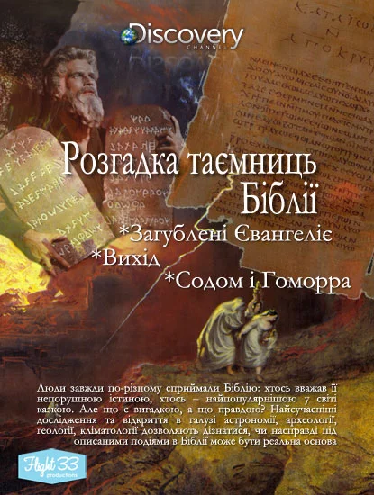 постер Розгадка таємниць Біблії