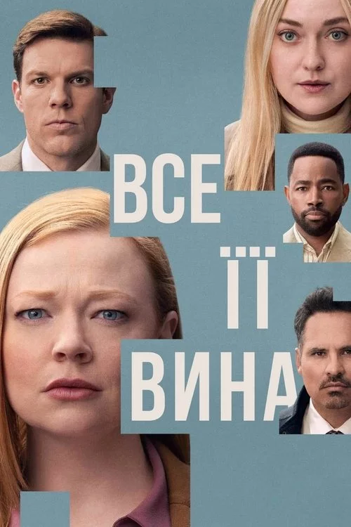 постер Сама винна / Все її вина