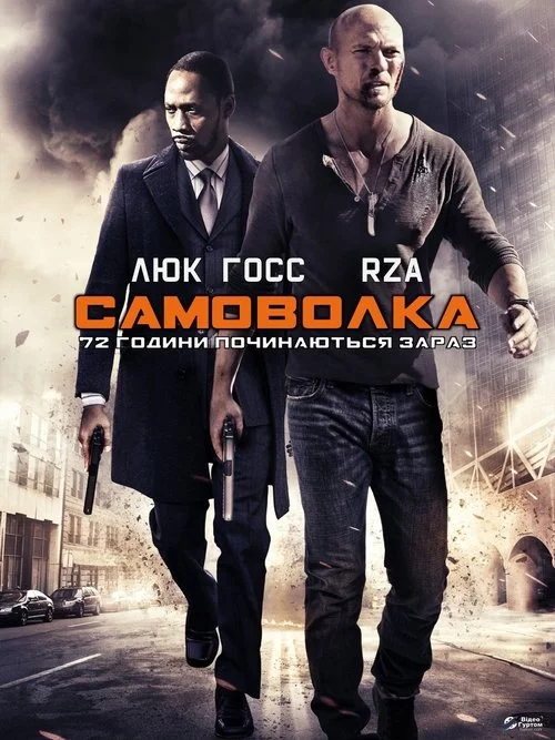 постер Самоволка-72