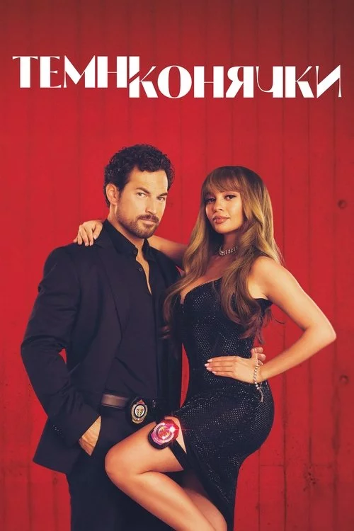 постер Шалені карти / Темні конячки