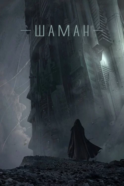 постер Шаман