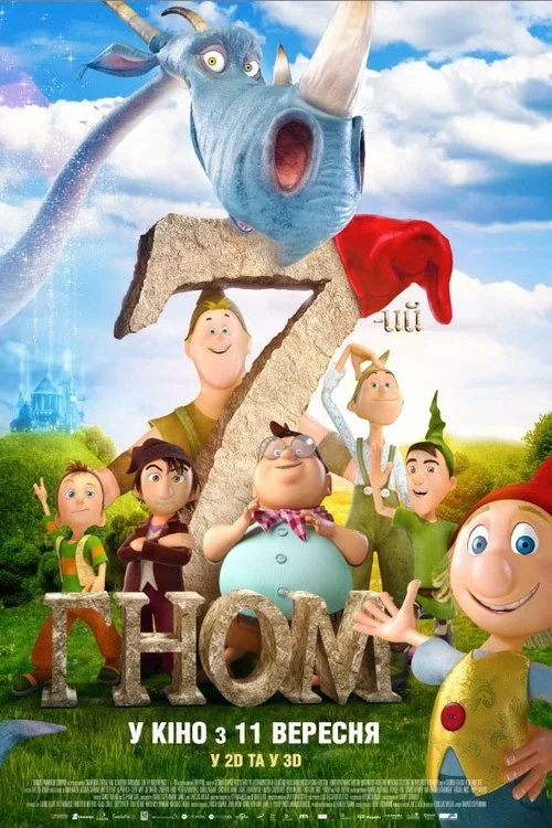 постер Сьомий гном