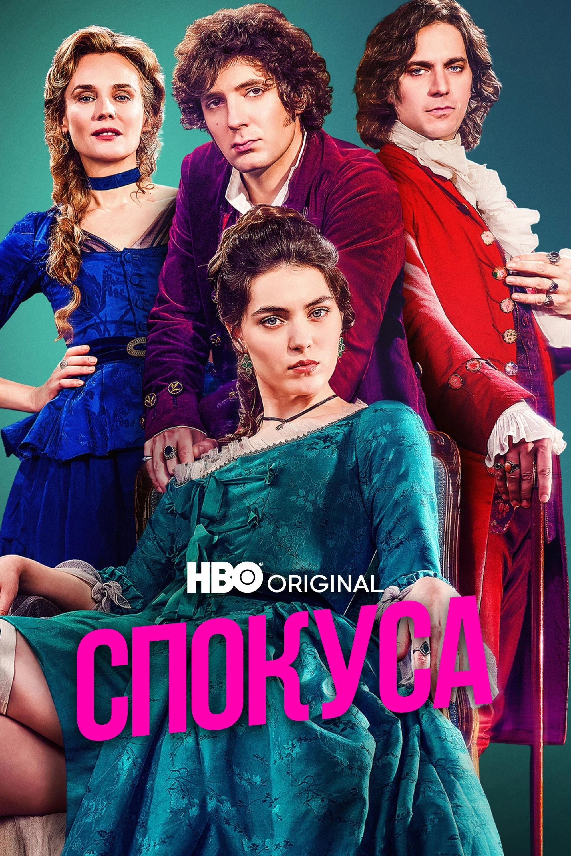 постер Спокуса