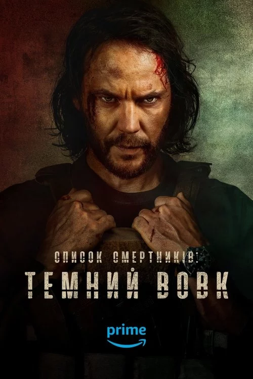 постер Список смертників: Темний вовк
