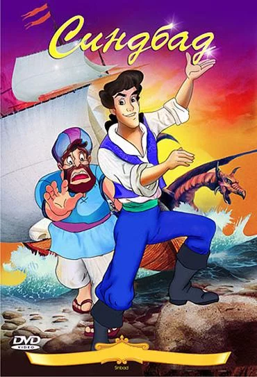 постер Синдбад