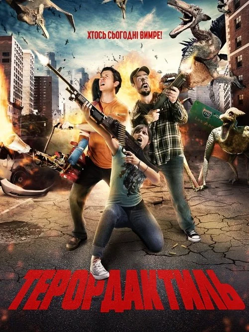 постер Терордактиль