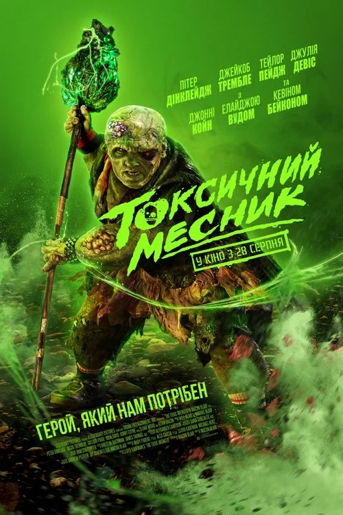 постер Токсичний месник
