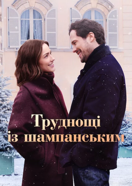 постер Труднощі із шампанським
