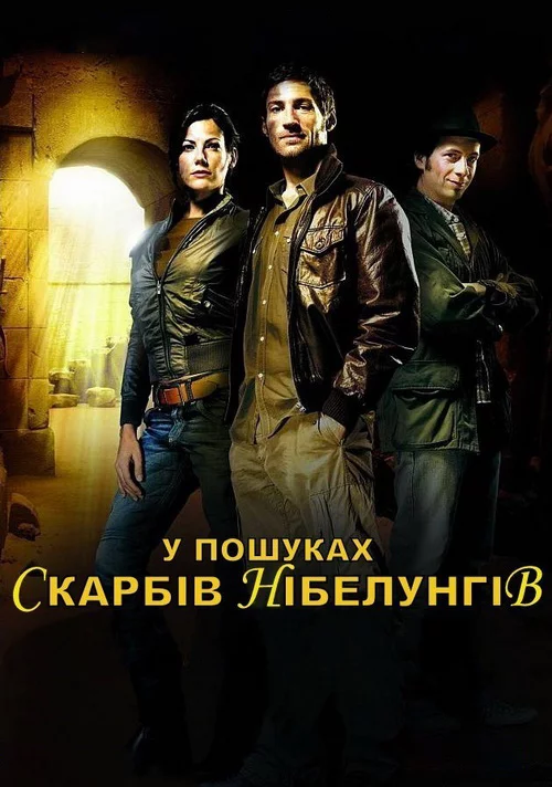 постер У пошуках Скарбів Нібелунгів