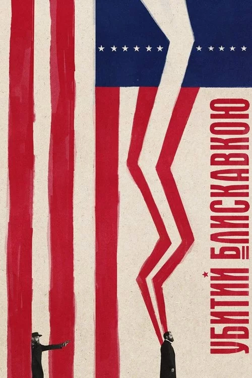 постер Убитий блискавкою