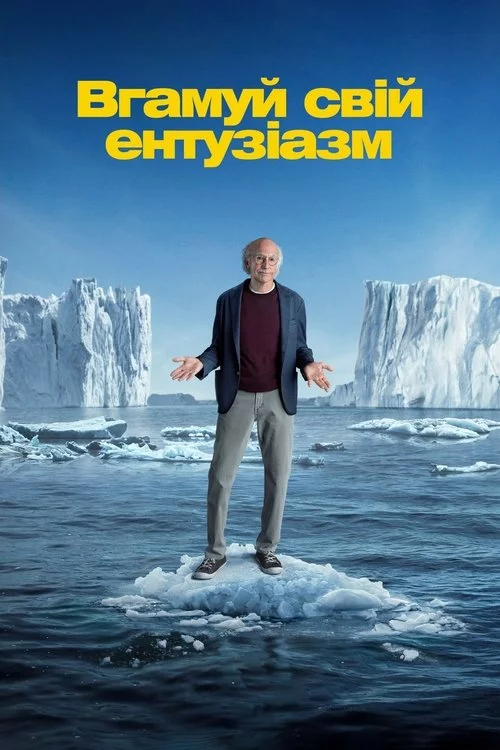 постер Вгамуй свій ентузіазм
