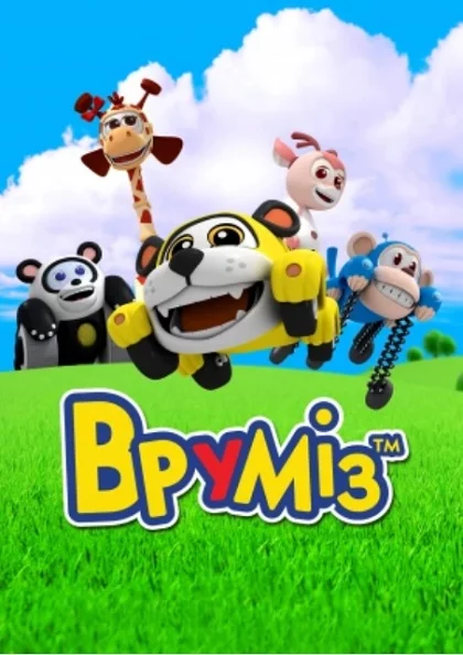 постер Вруміз