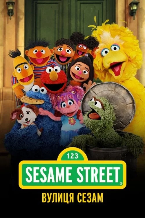 постер Вулиця Сезам
