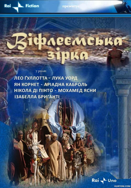 постер Вифлеємська зірка