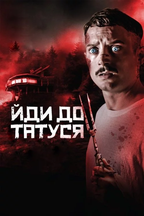 постер Йди до татуся