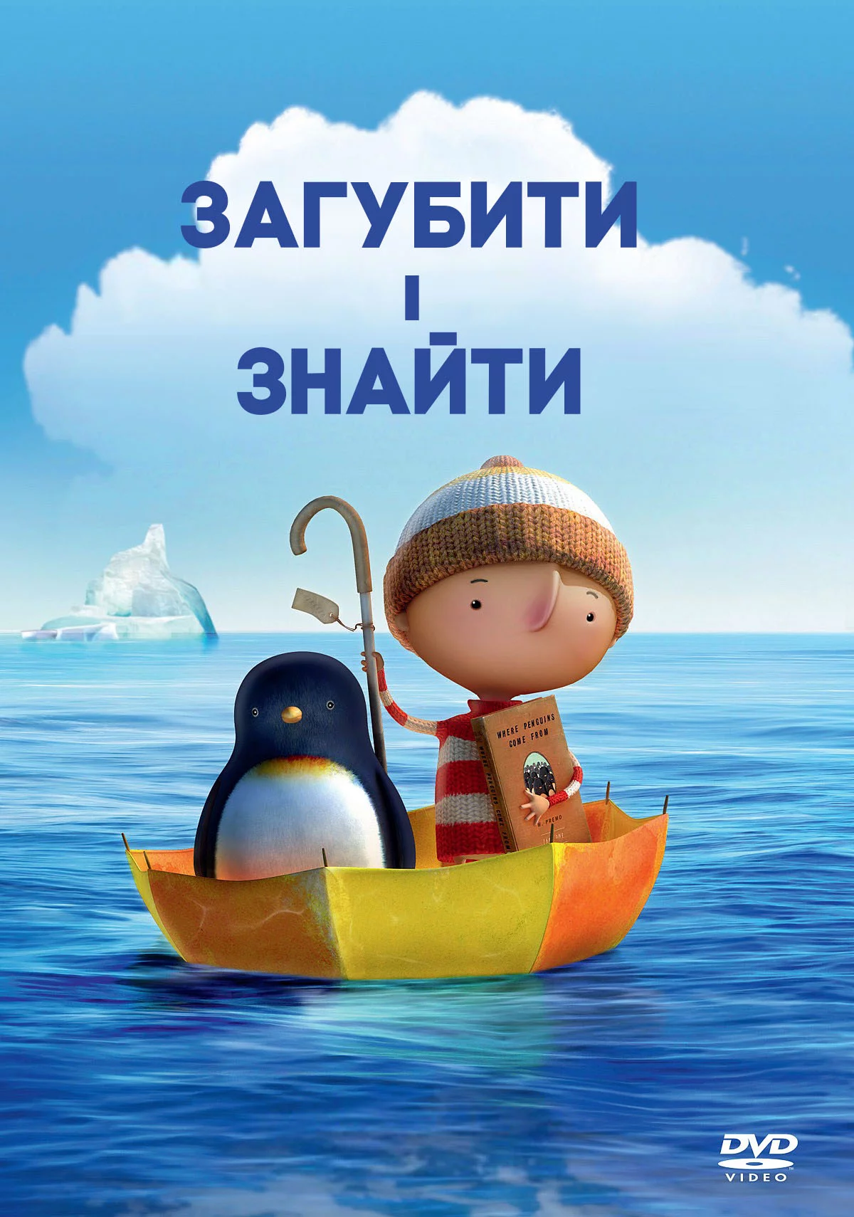 постер Загубити і знайти