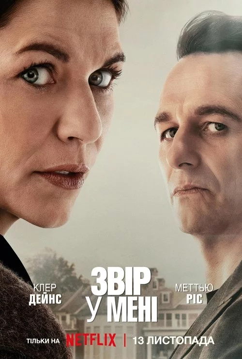 постер Звір у мені