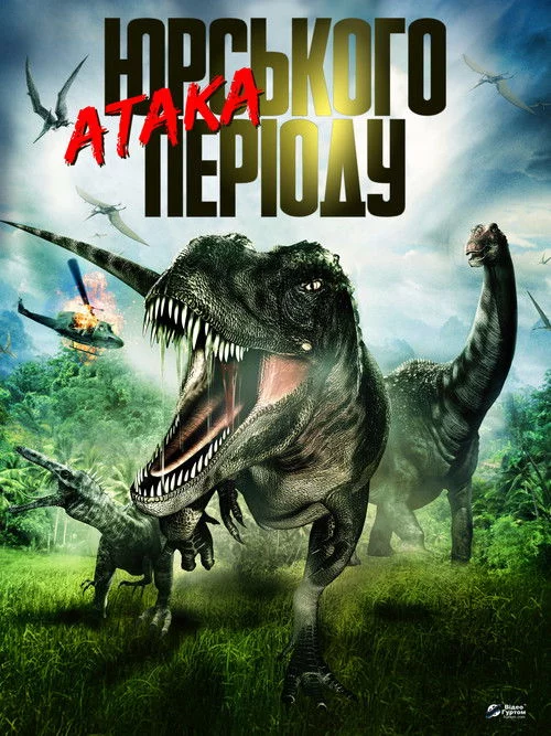 постер Атака Юрського періоду