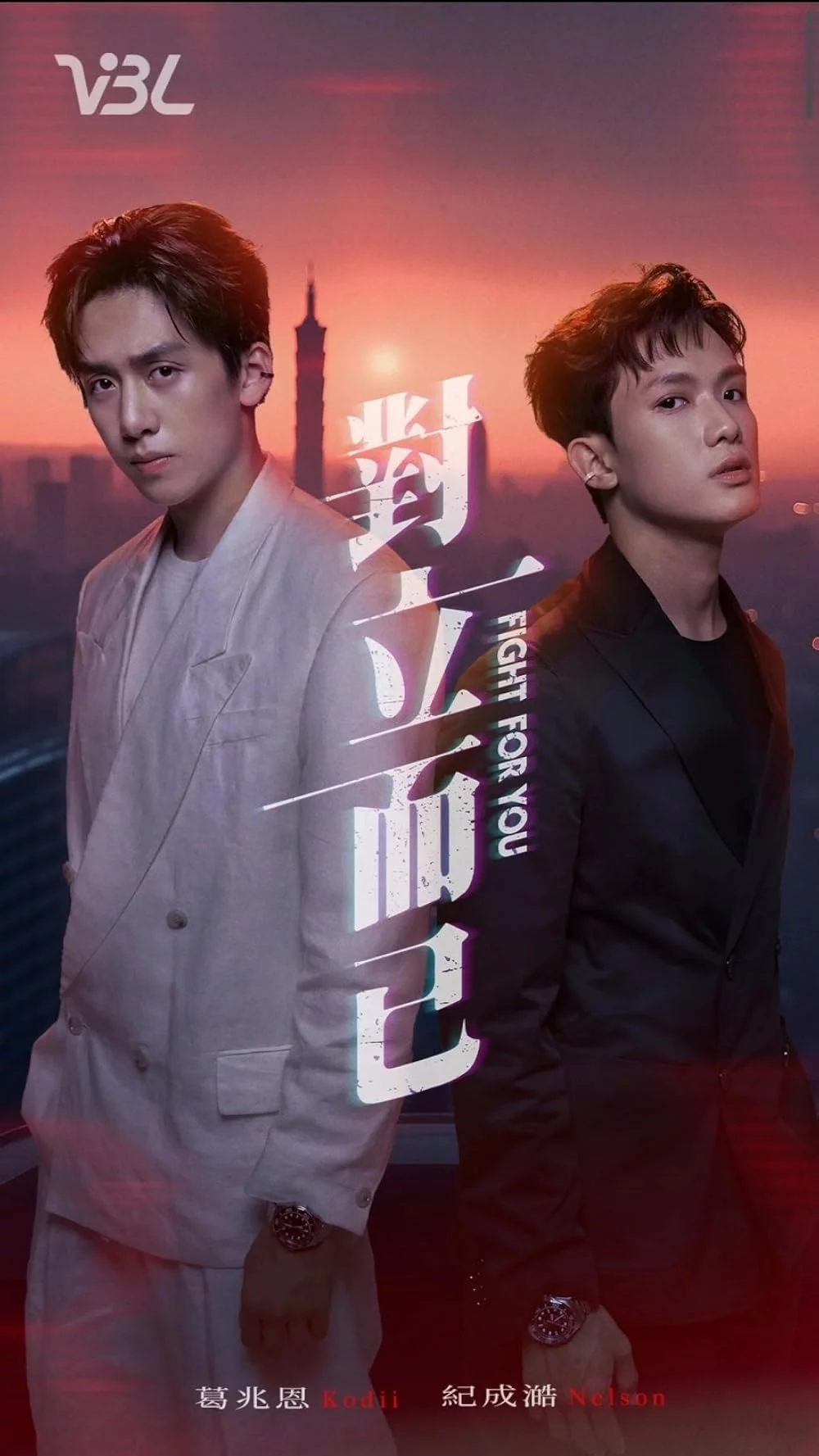 постер Боротися за вас / Боротьба за тебе