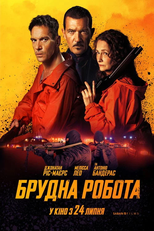 постер Брудна робота