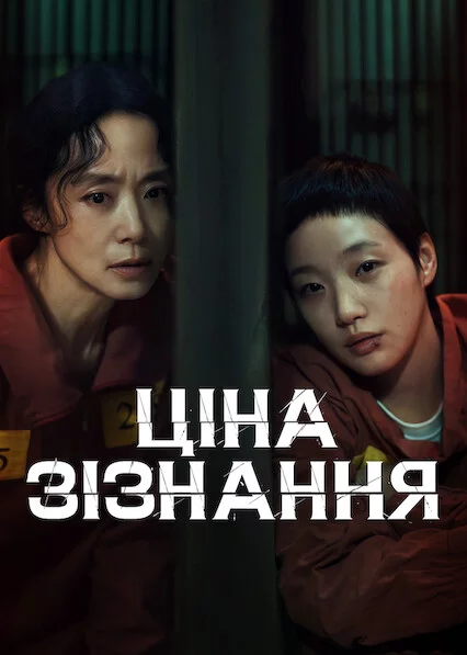постер Ціна зізнання