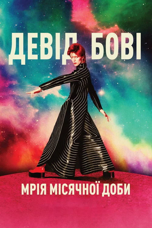 постер Девід Бові: Мрія місячної доби