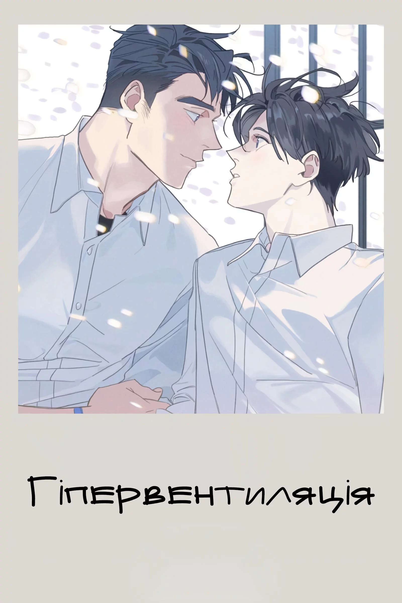 постер Гіпервентиляція