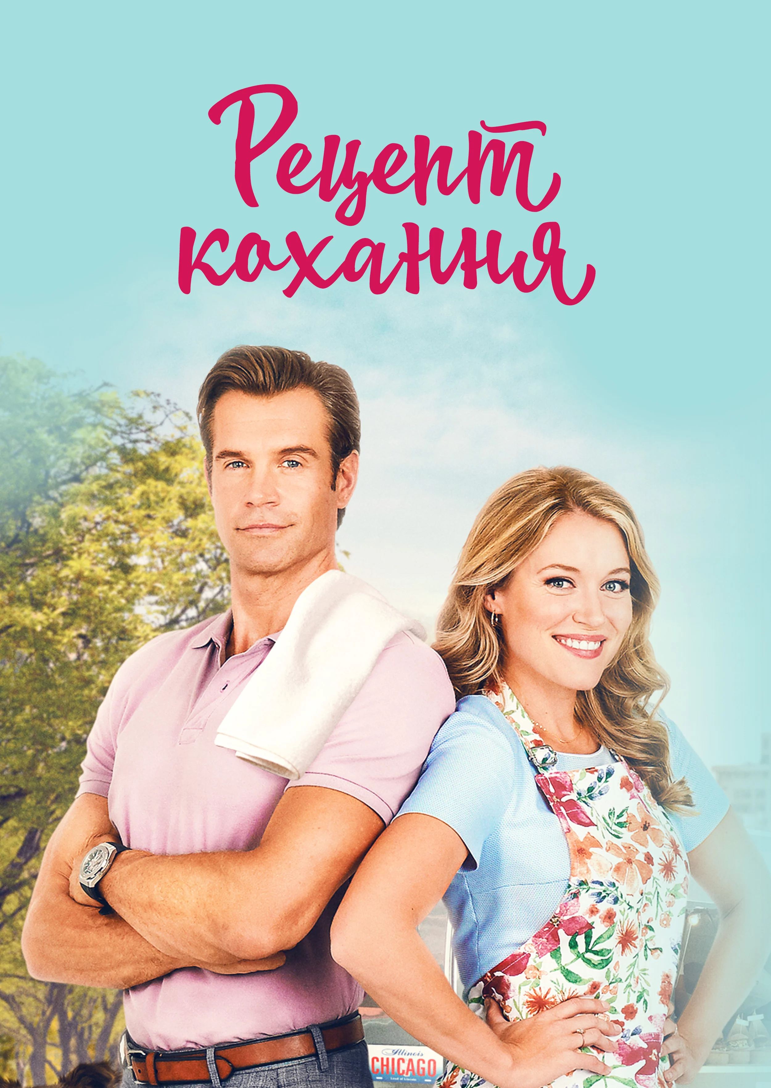 постер Готуємо кохання / Рецепт кохання