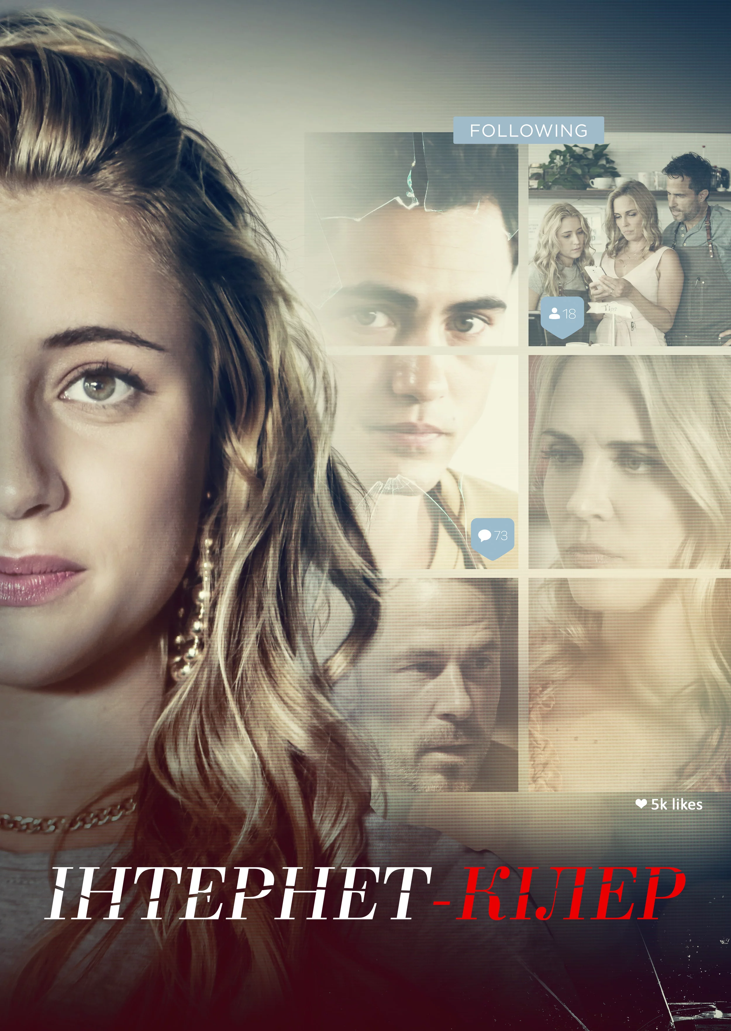 постер Інстакілер / Інтернет-вбивця