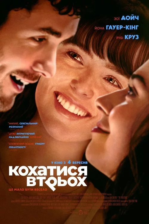 постер Кохатися втрьох