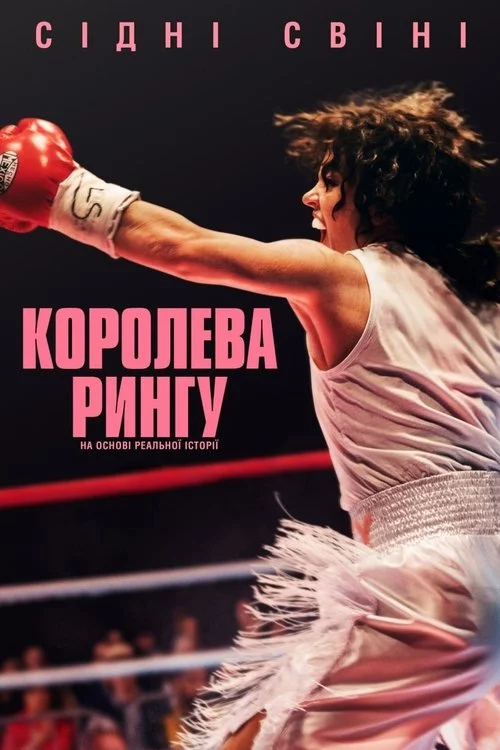 постер Королева рингу