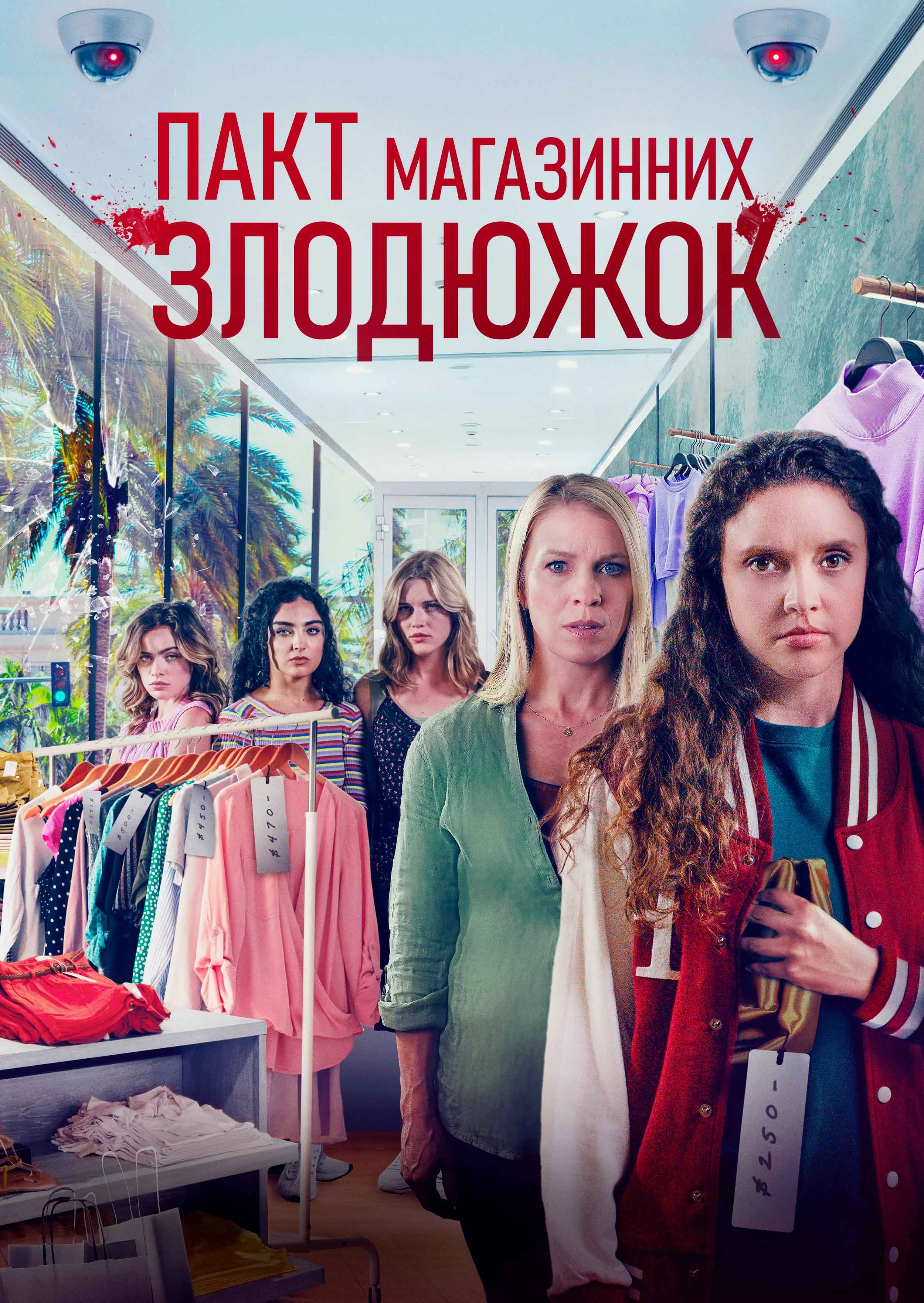 постер Крадіжки у передмісті / Пакт магазинних злодюжок