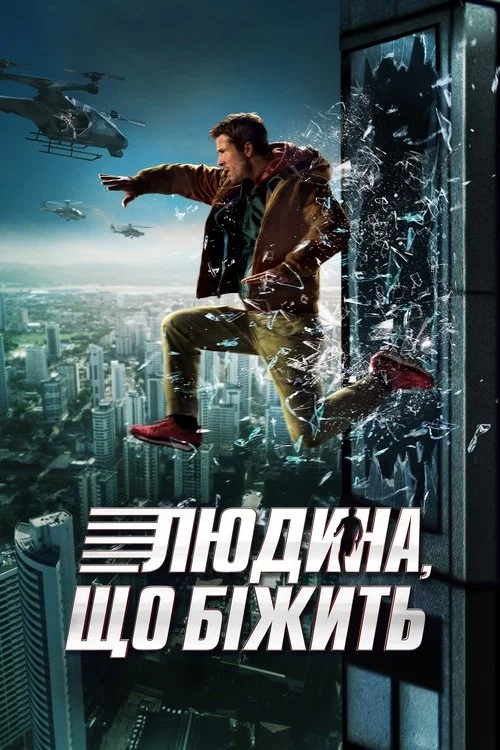 постер Людина, що біжить